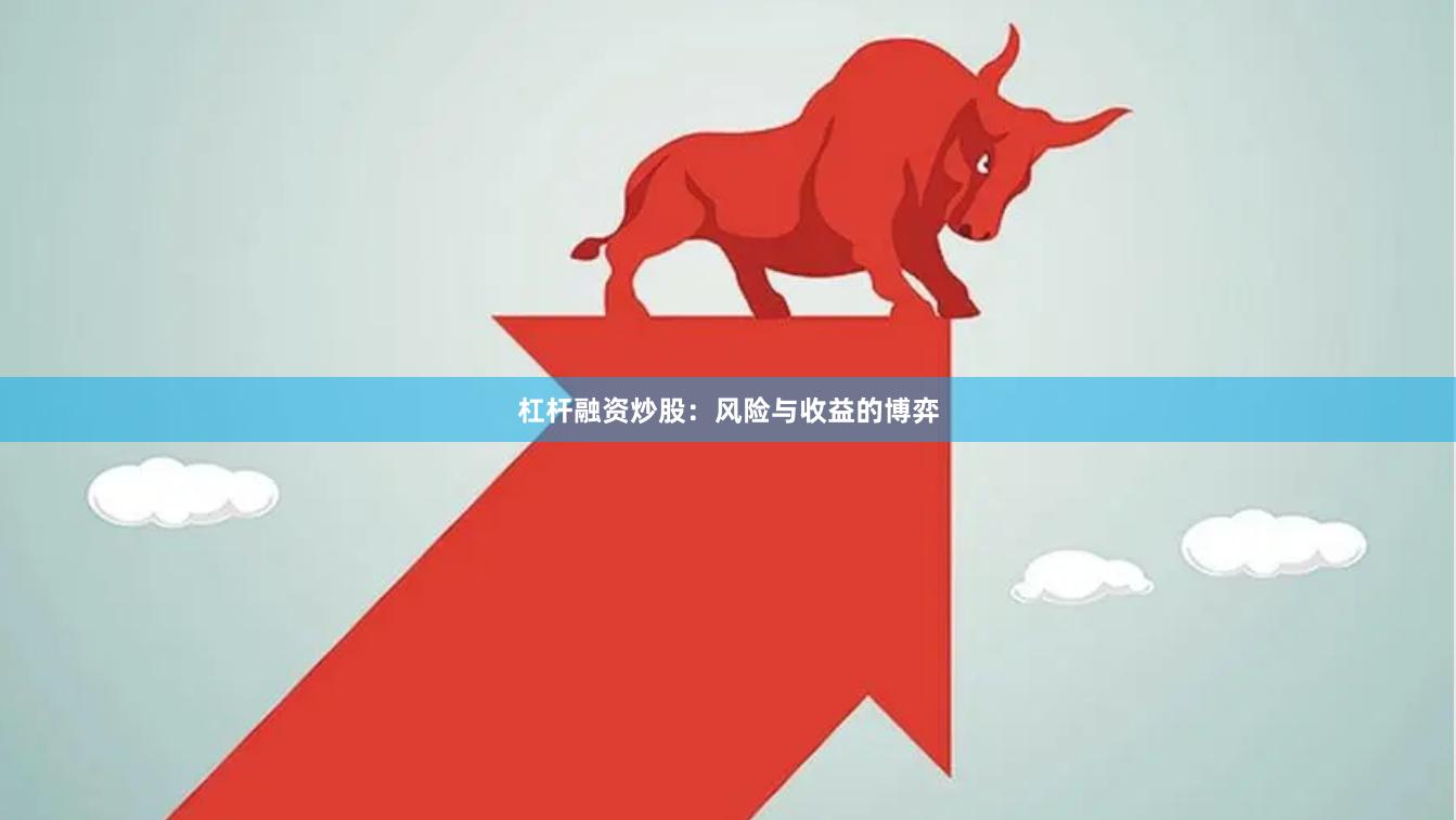 杠杆融资炒股：风险与收益的博弈