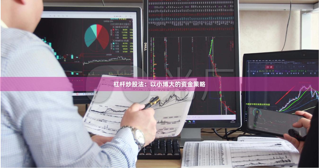 杠杆炒股法：以小博大的资金策略