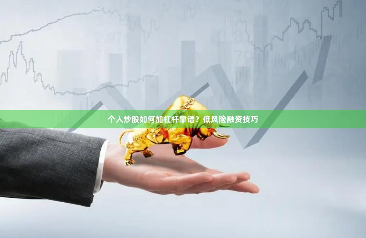 个人炒股如何加杠杆靠谱？低风险融资技巧