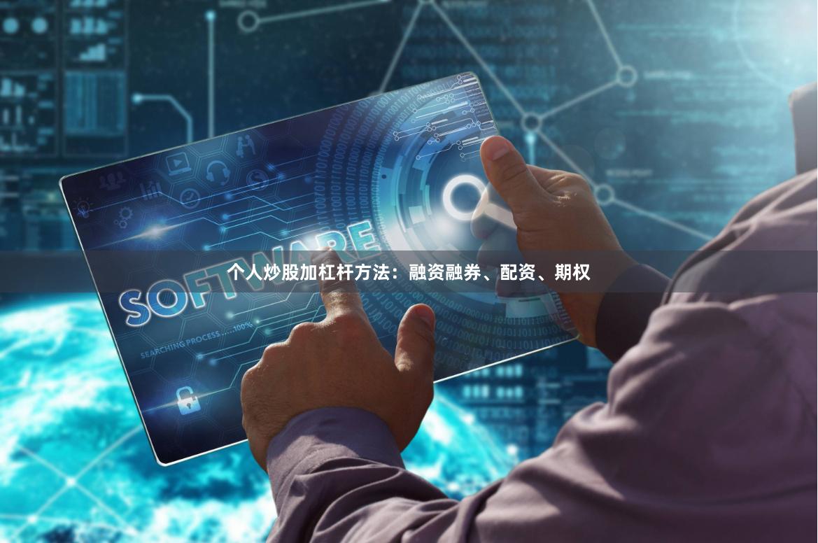 个人炒股加杠杆方法：融资融券、配资、期权