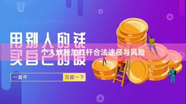 个人炒股加杠杆合法途径与风险