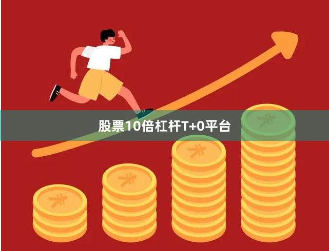 股票10倍杠杆T+0平台