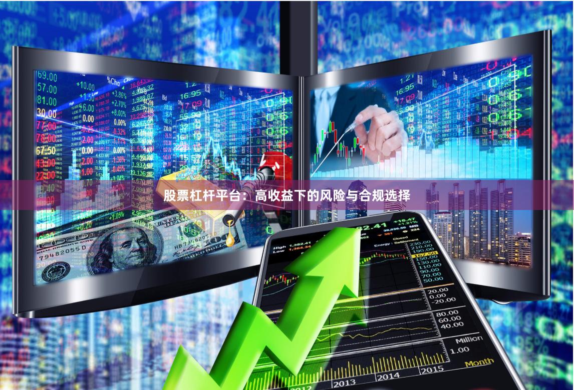 股票杠杆平台：高收益下的风险与合规选择