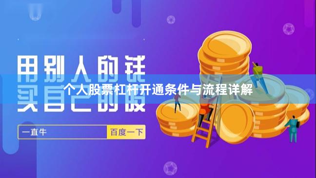 个人股票杠杆开通条件与流程详解