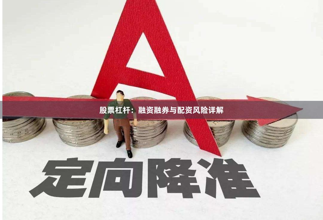 股票杠杆：融资融券与配资风险详解