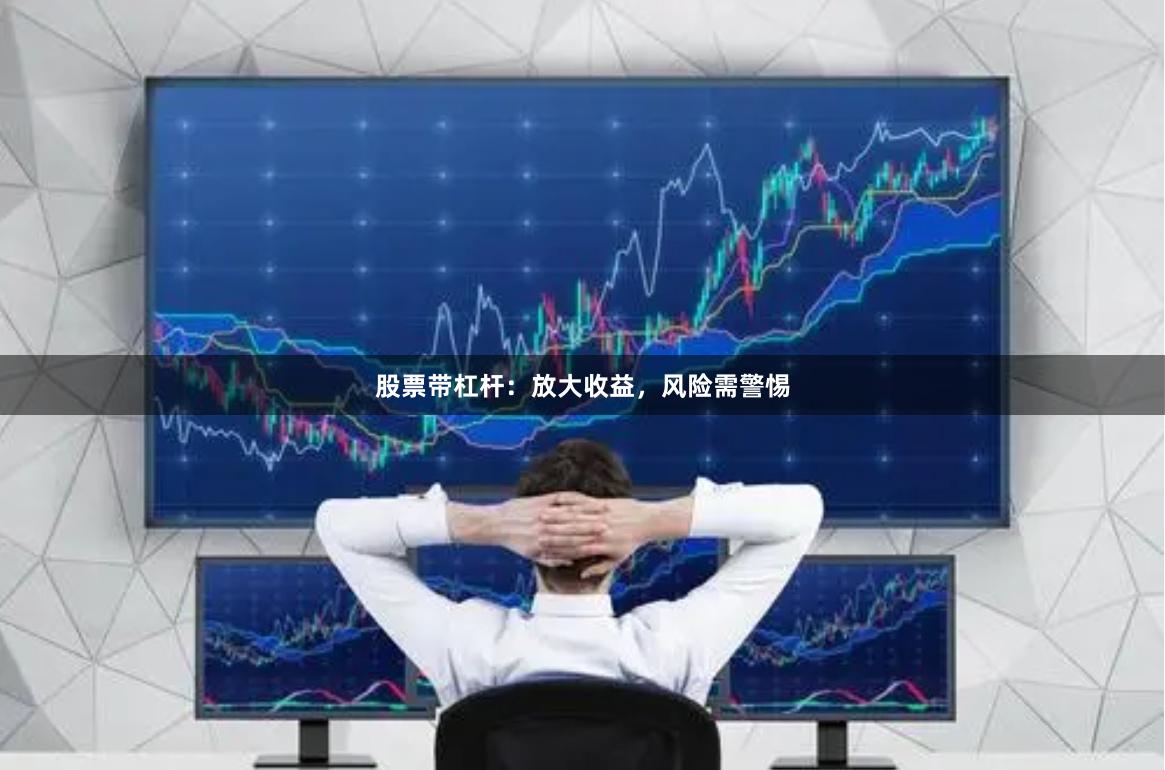 股票带杠杆：放大收益，风险需警惕