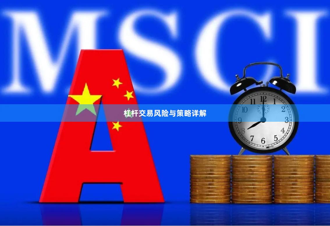杠杆交易风险与策略详解