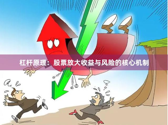 杠杆原理：股票放大收益与风险的核心机制