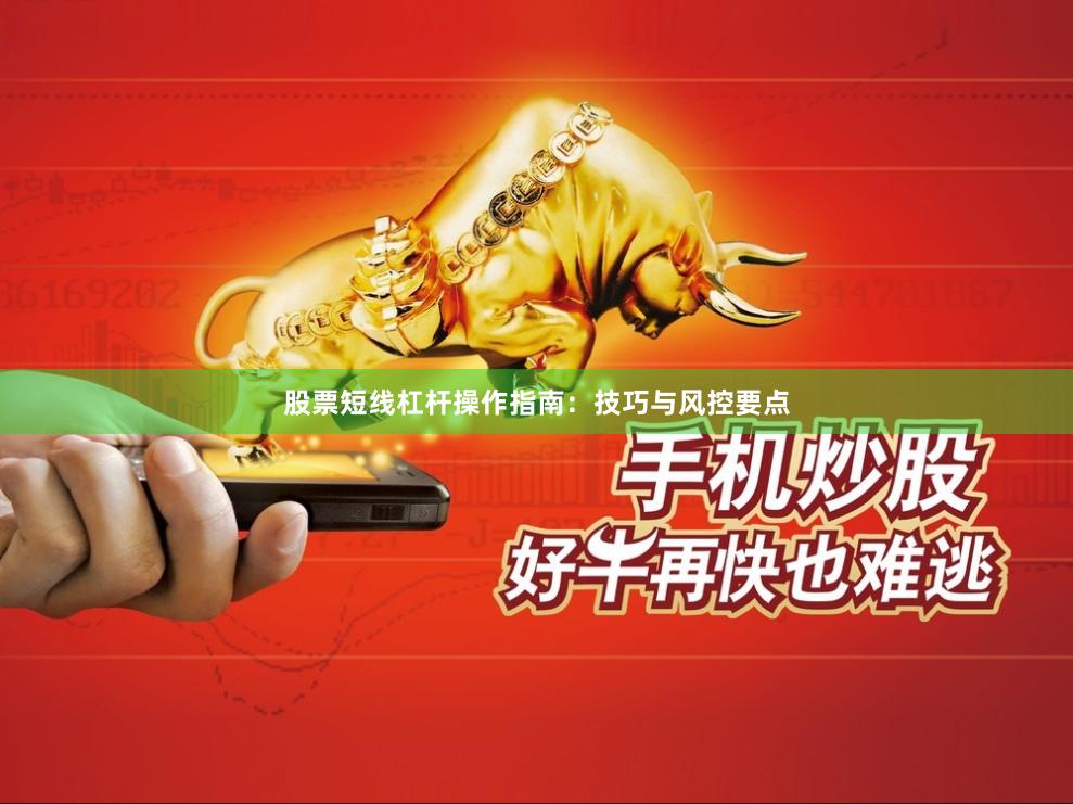 股票短线杠杆操作指南：技巧与风控要点