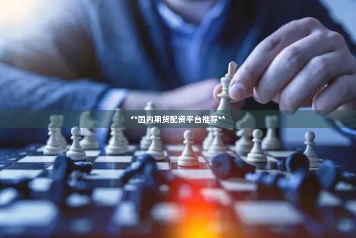 **国内期货配资平台推荐**