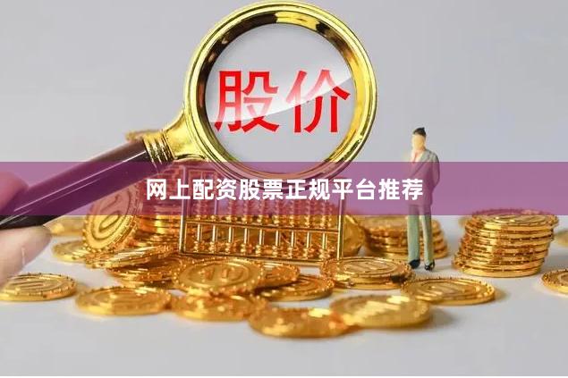 网上配资股票正规平台推荐