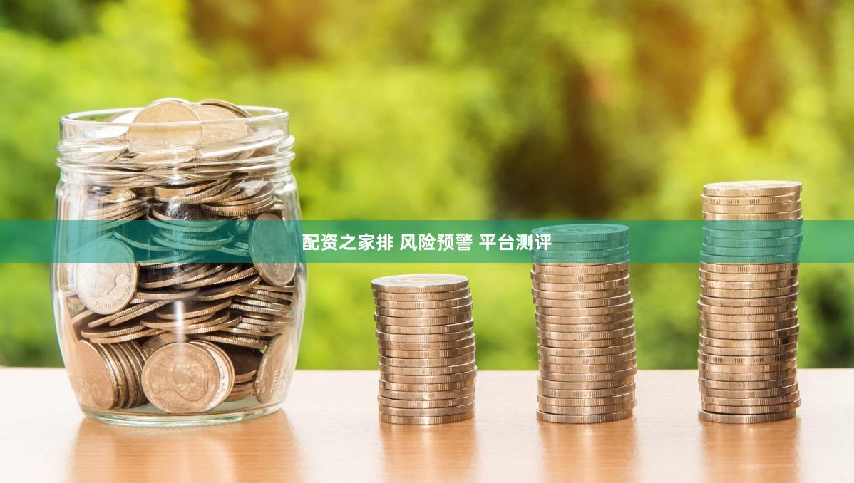 配资之家排 风险预警 平台测评