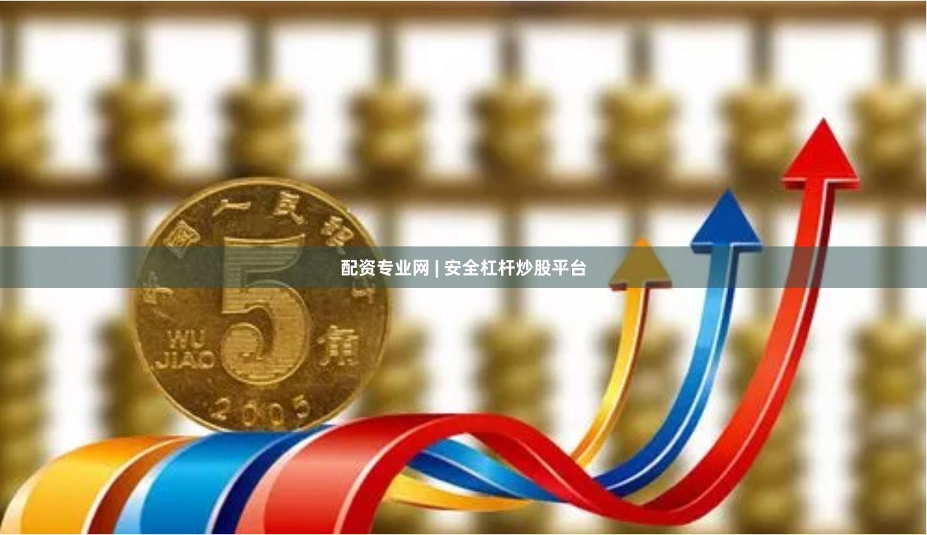 配资专业网 | 安全杠杆炒股平台