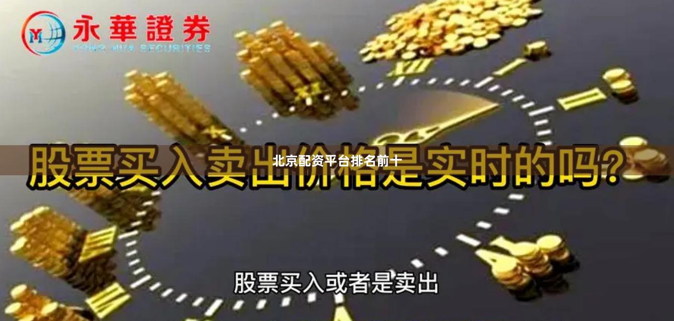 北京配资平台排名前十