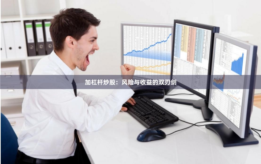 加杠杆炒股:风险与收益的双刃剑