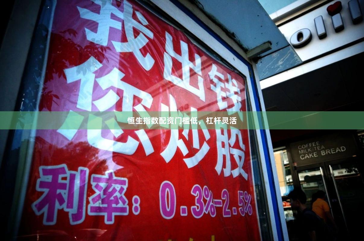 恒生指数配资门槛低,杠杆灵活