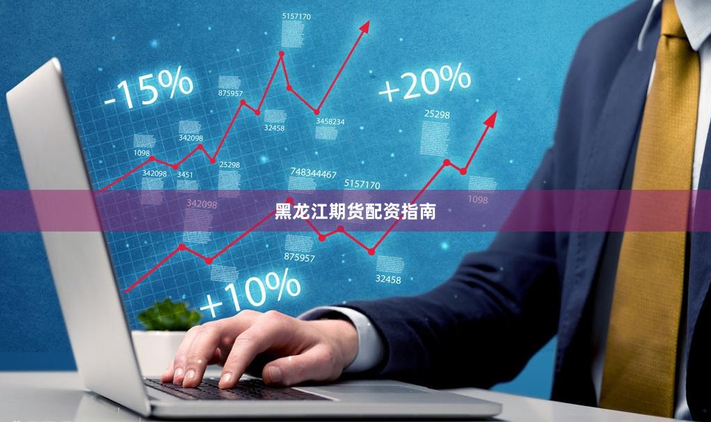 黑龙江期货配资指南