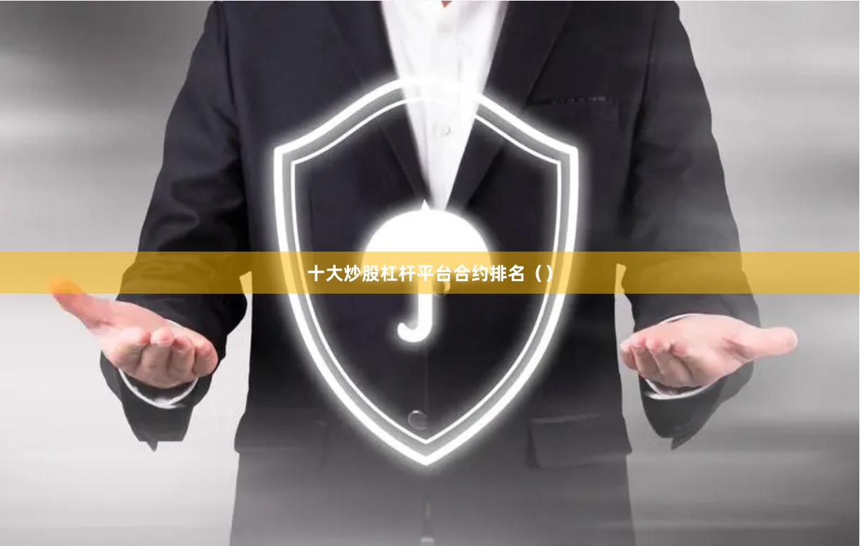 十大炒股杠杆平台合约排名（）