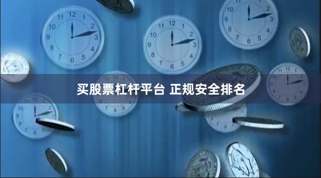 买股票杠杆平台 正规安全排名