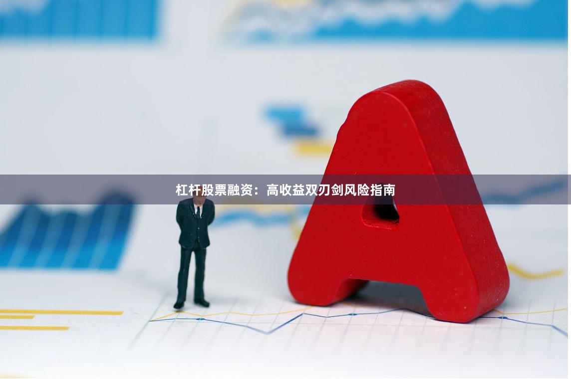 杠杆股票融资：高收益双刃剑风险指南