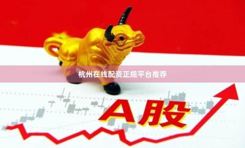 杭州在线配资正规平台推荐