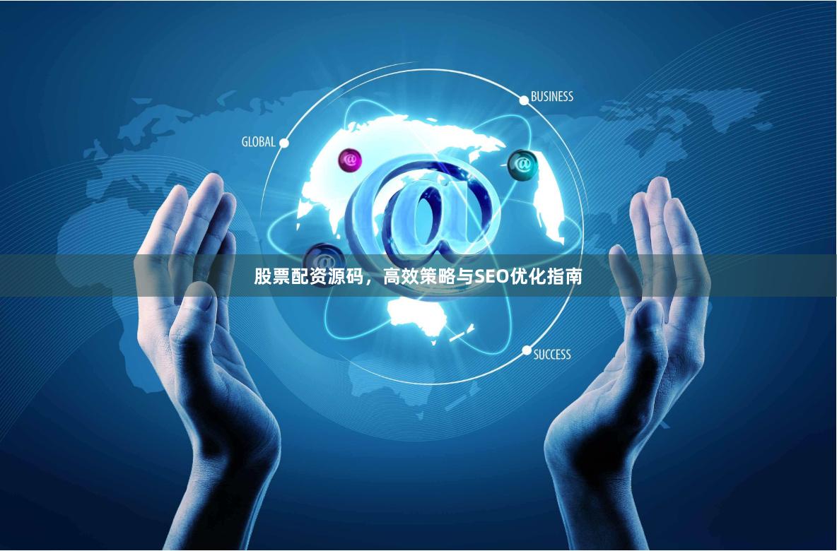 股票配资源码，高效策略与SEO优化指南