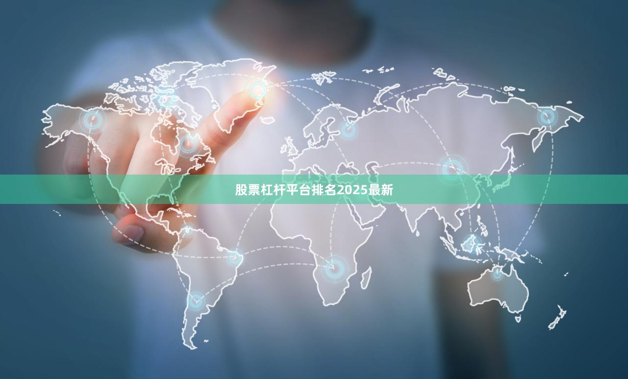 股票杠杆平台排名2025最新