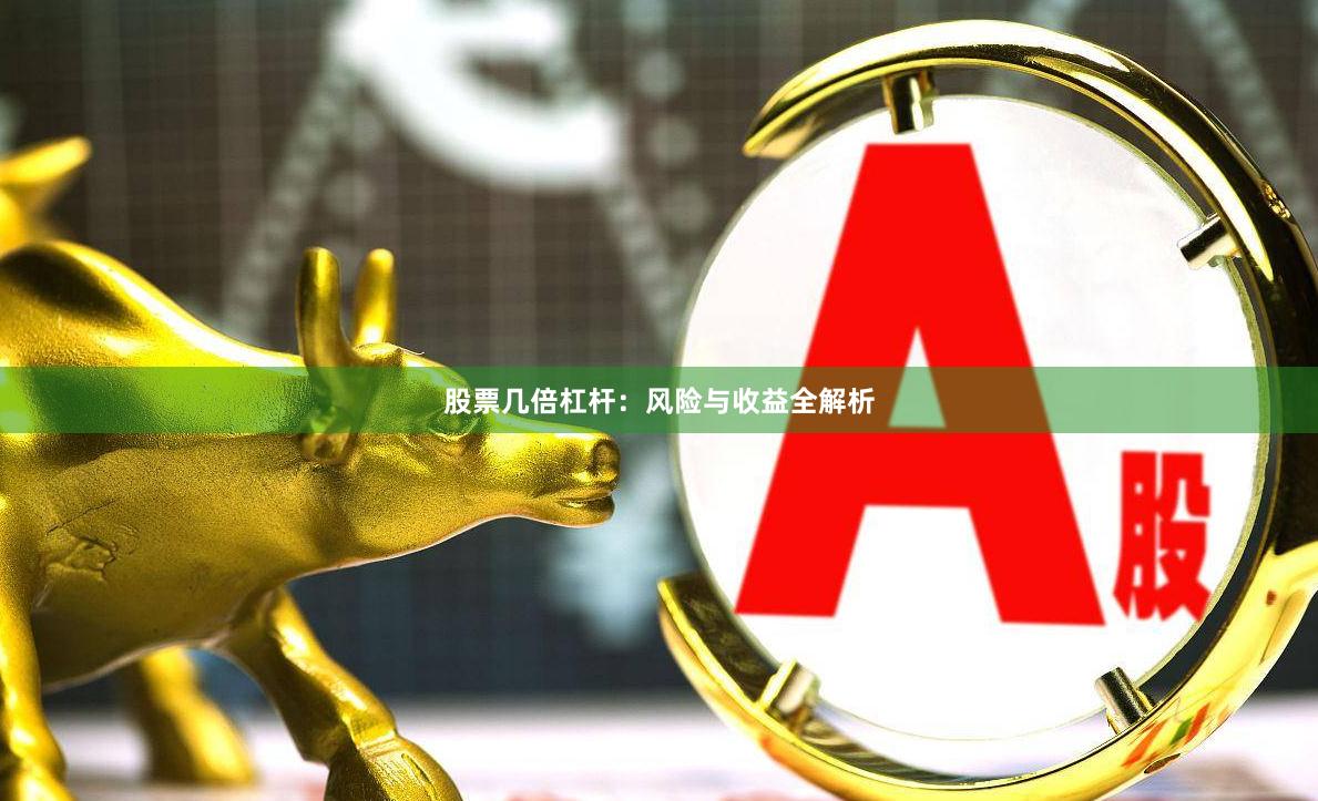 股票几倍杠杆：风险与收益全解析