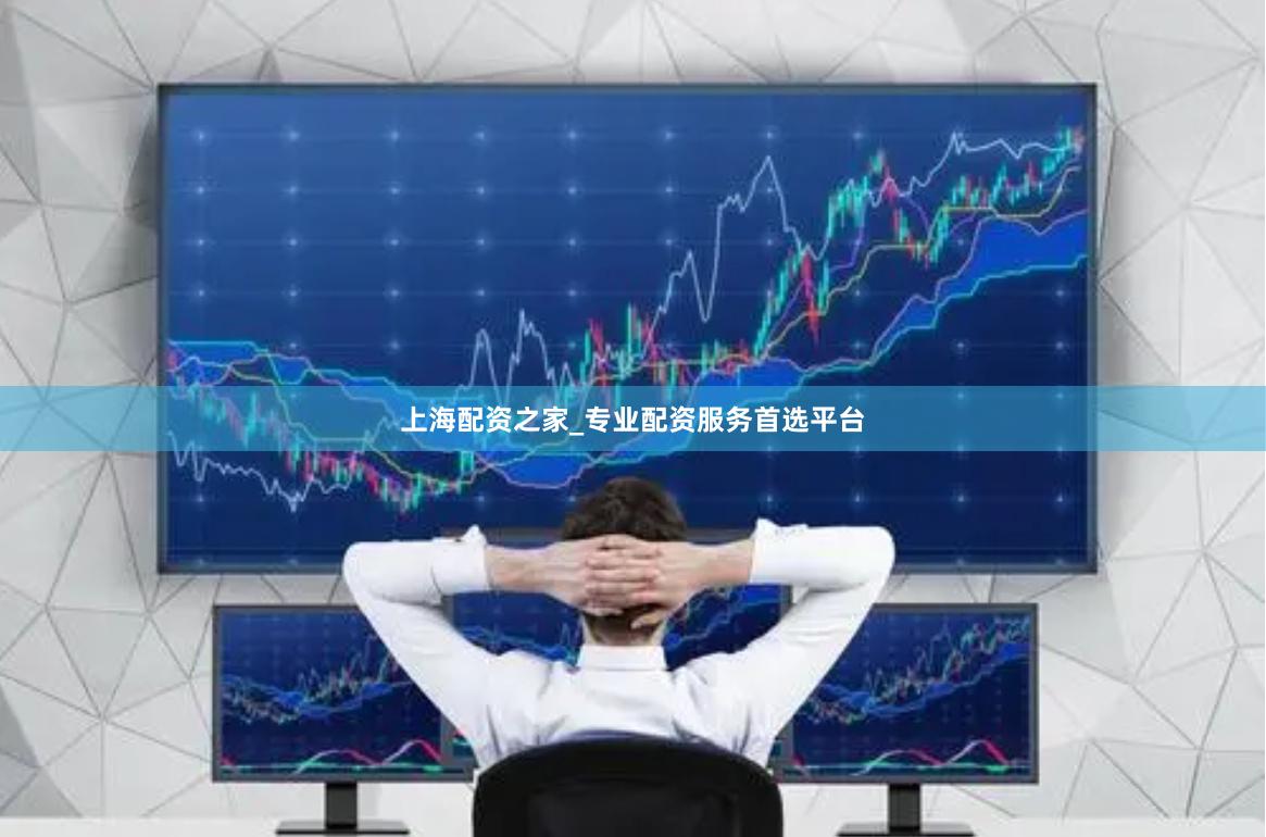 上海配资之家_专业配资服务首选平台