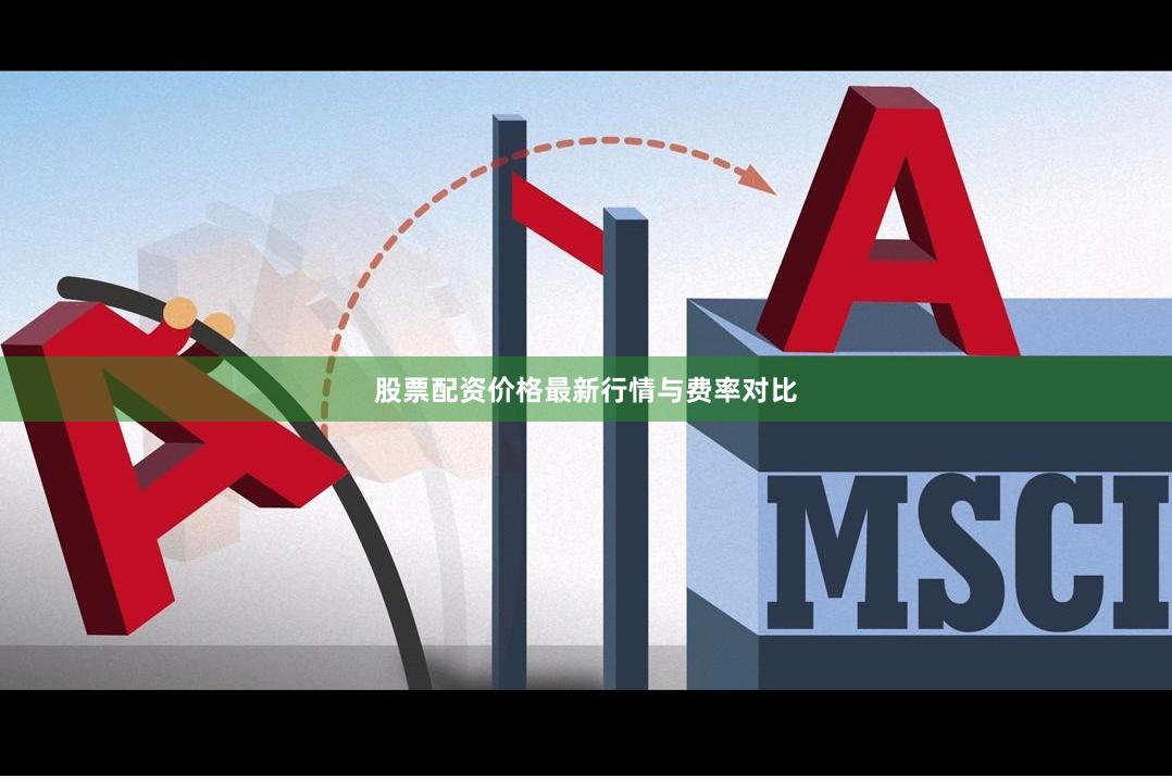 股票配资价格最新行情与费率对比