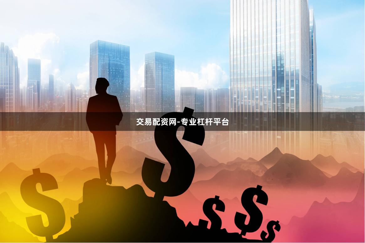 交易配资网-专业杠杆平台