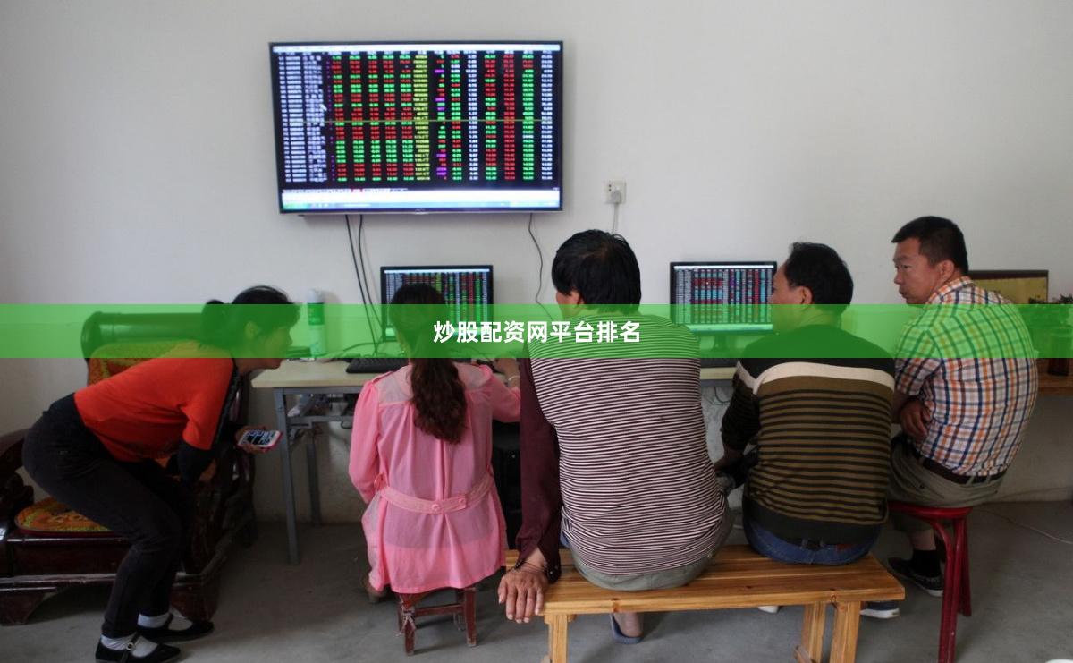 炒股配资网平台排名