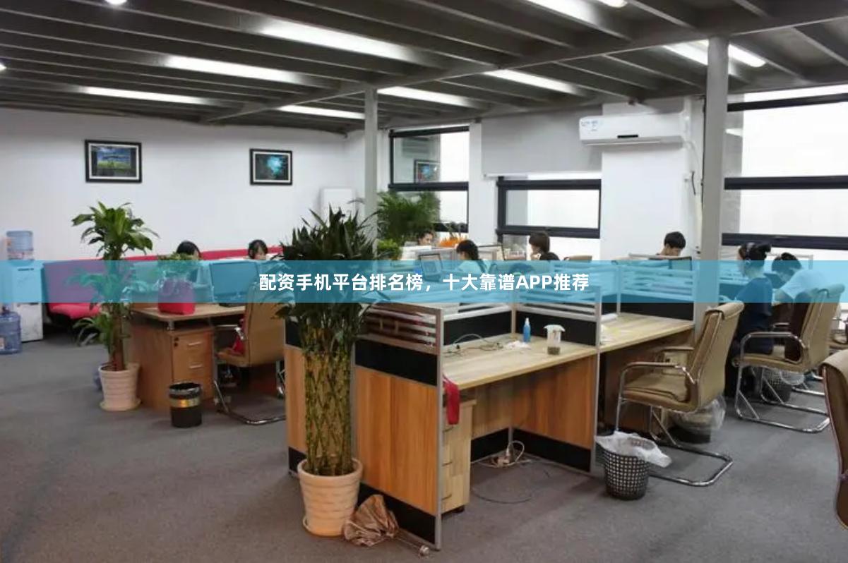 配资手机平台排名榜，十大靠谱APP推荐