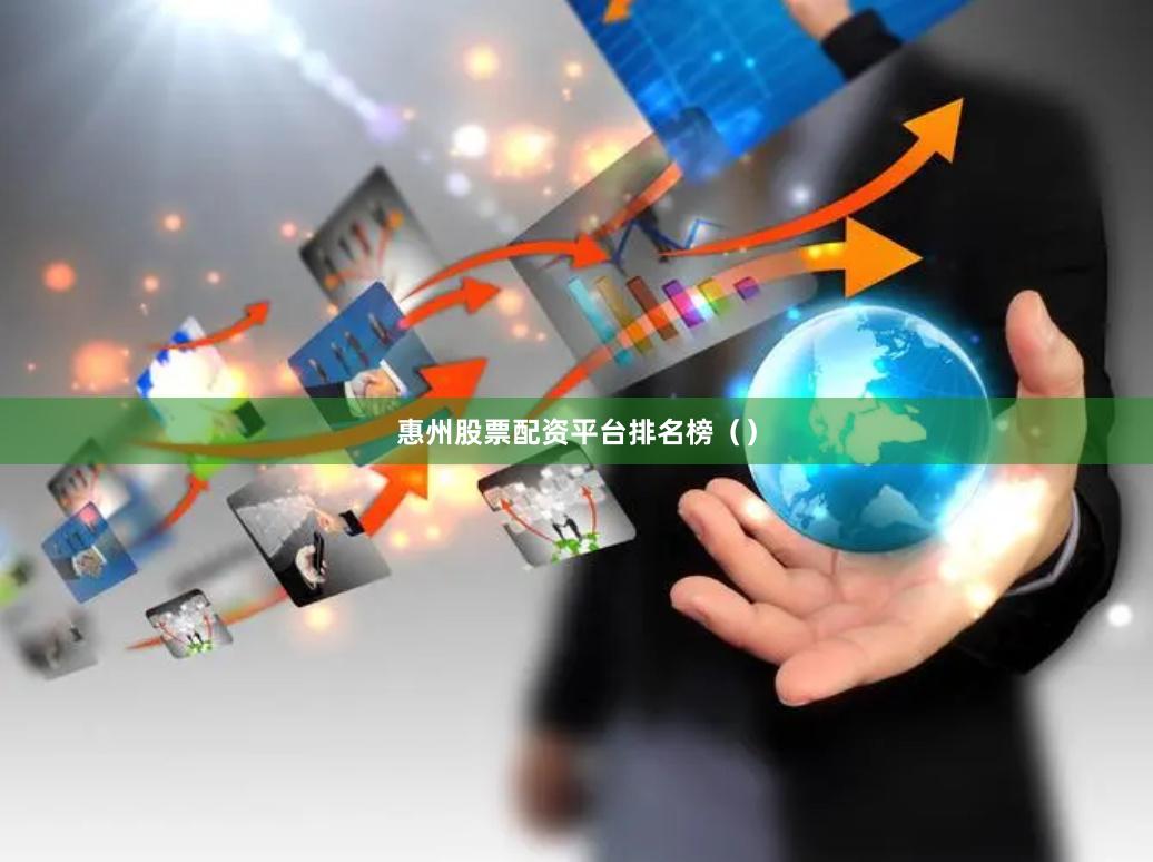 惠州股票配资平台排名榜()