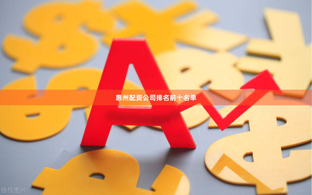 惠州配资公司排名前十名单