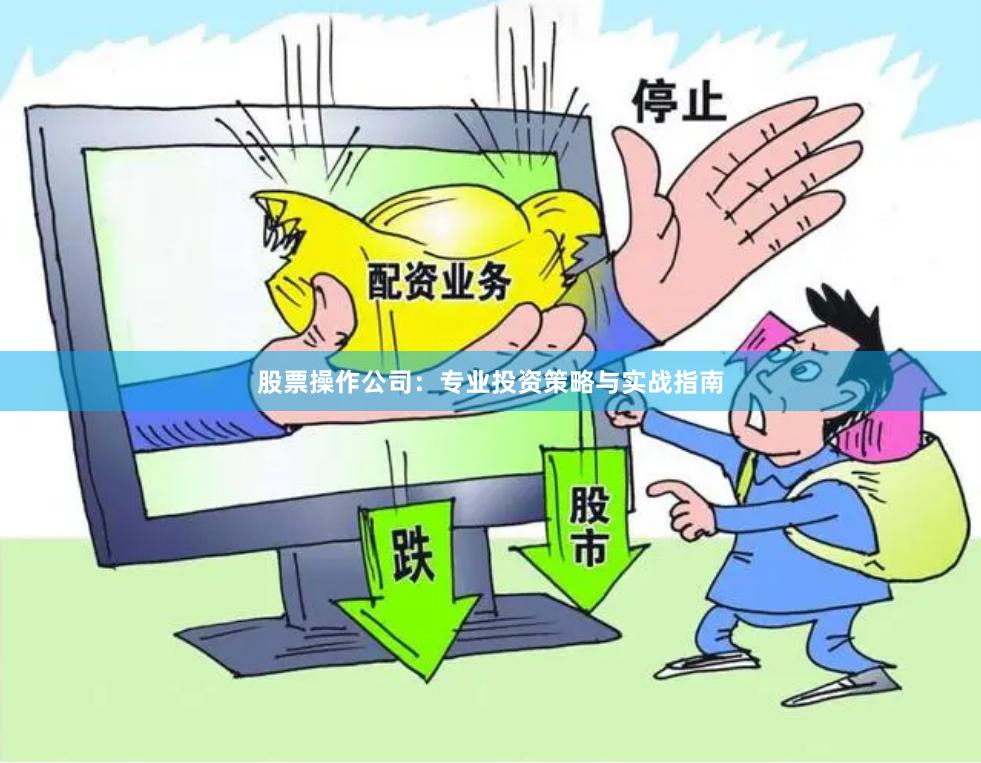 股票操作公司：专业投资策略与实战指南
