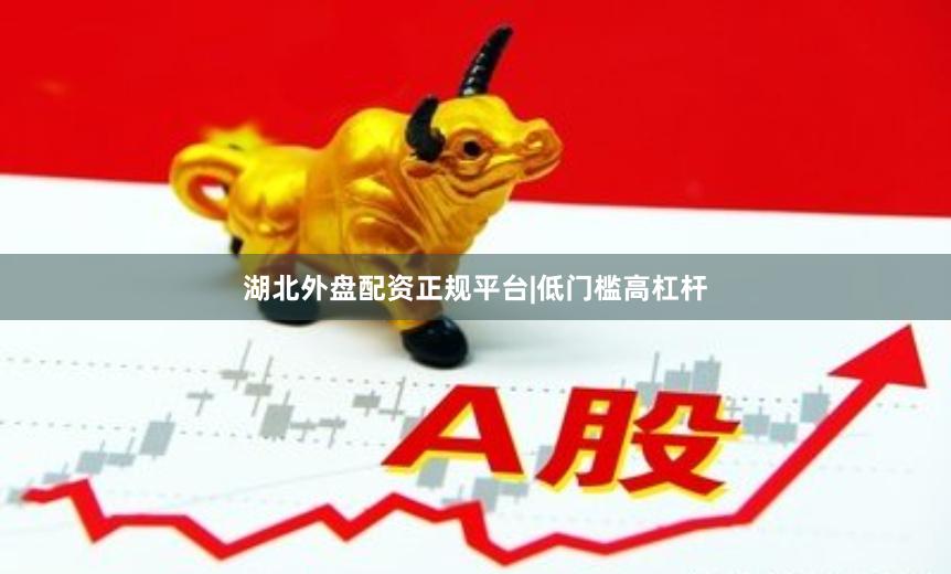 湖北外盘配资正规平台|低门槛高杠杆